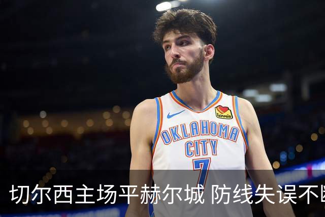 切尔西主场平赫尔城 防线失误不断引发争议