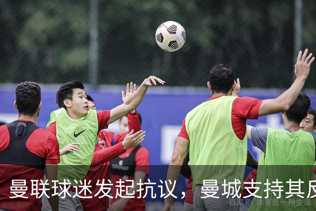 曼联球迷发起抗议，曼城支持其反对俱乐部打击倒票行为