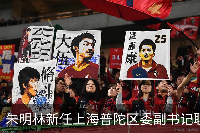 朱明林新任上海普陀区委副书记职务