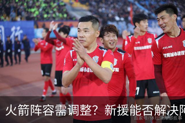 火箭阵容需调整？新援能否解决阿门的短板问题